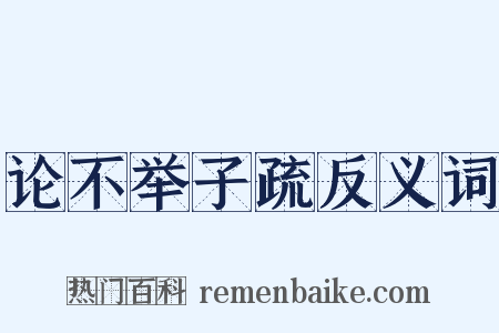 论不举子疏反义词是什么意思的图片